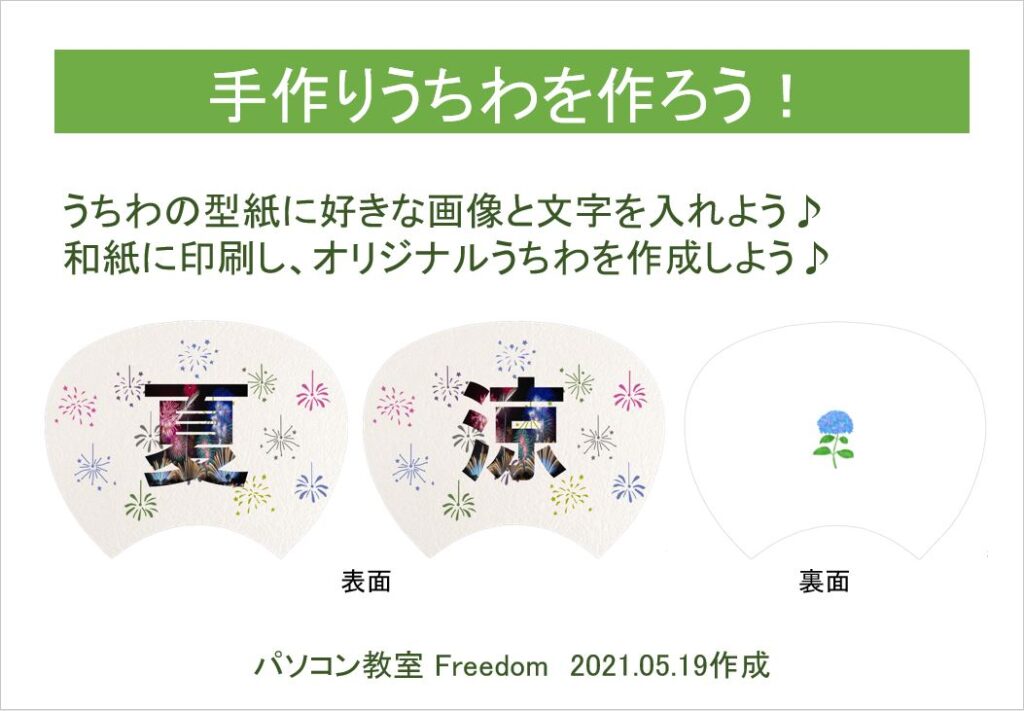 手作りうちわ パソコン教室 Freedom