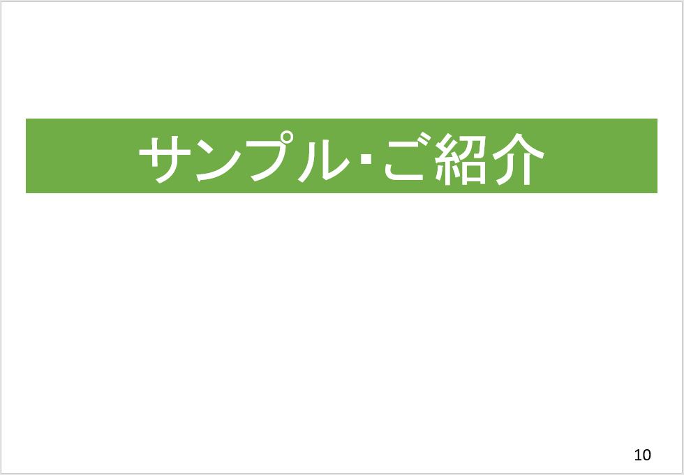 サンプル・ご紹介