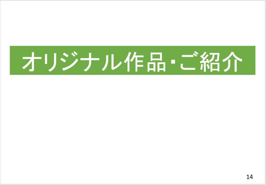 オリジナル作品・ご紹介