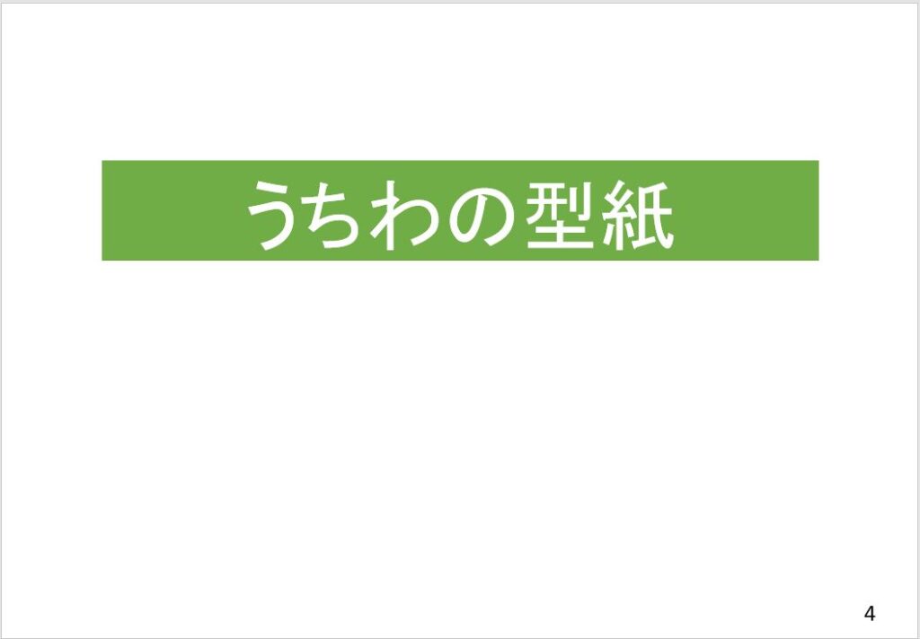 うちわの型紙