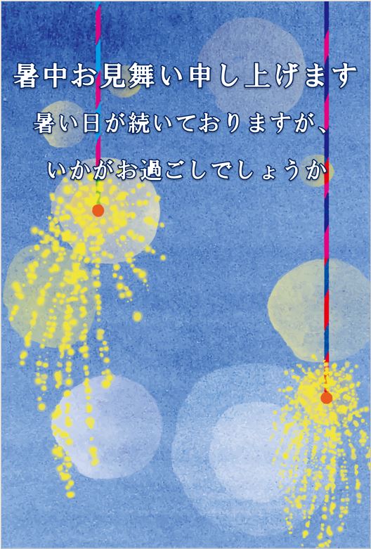 暑中見舞い6です。背景は、水彩画で線香花火が描かれています。カードには「暑中お見舞い申し上げます」の文字が書かれています。