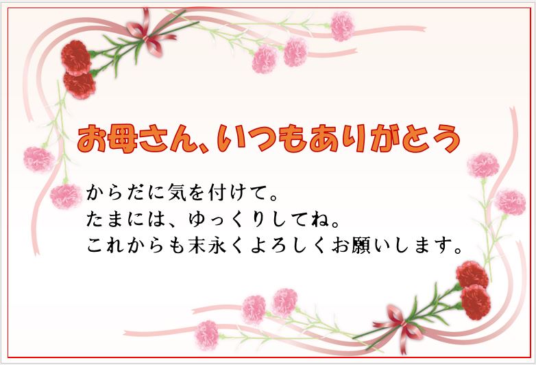 母の日カード1です。カードには、「お母さん、いつもありがとう」「からだに気を付けて。たまに、はゆっくりしてね。これからも末永くよろしくお願いします。」の文字が書かれてます。