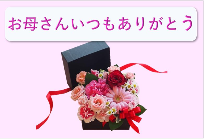 母の日カード2です。背景はピンク色、中央に黒い箱には、色々なお花が一杯入っています。カードには、「お母さん、いつもありがとう」の文字が書かれてます。