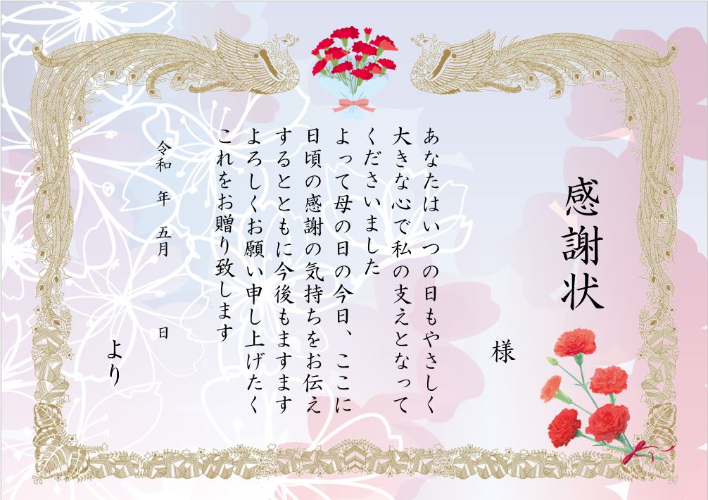 お母様への感謝状です。感謝状には、金色の淵飾りがあり、カーネーションの飾りもあります。