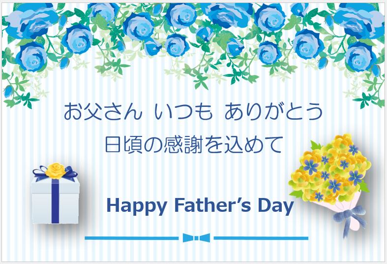 父の日カード1です。背景は淡い水色の縦じまに、上部は水色のバラで飾られています。右端に黄色い花束、左端に箱にリボンを掛けたプレゼントがあります。カードには、「お父さん、いつもありがとう　日頃の感謝を込めて」と「happy Father's Day」の文字が書かれています。
