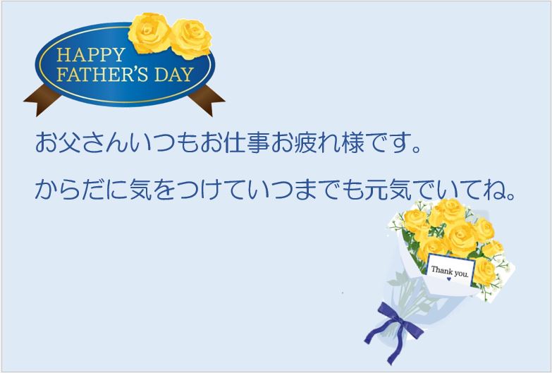 父の日カード2です。背景は淡い水色です。左上には「happy Father's Day」に黄色いバラ、茶色いリボンが掛かったラベル、右下には黄色いバラの花束があります。カードには、「お父さん、いつもお仕事お疲れ様です。からだに気を付けていつまでも元気でいてね。」の文字が書かれています。