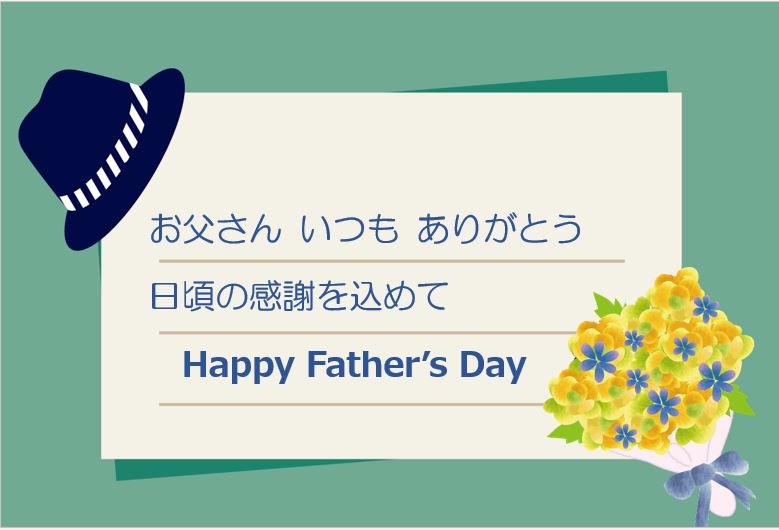 父の日カード3です。背景は、グリーンに、淡いオレンジ系のカードが載っています。カードの左上には黒い洒落た帽子、右下には黄色とブルーの花束があります。カードには、「お父さん　いつもありがとう　日頃の感謝を込めて　Happy Father's Day」の文字が書かれています。